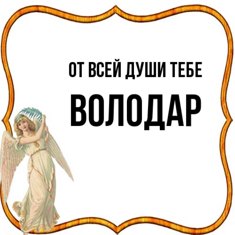 Картинка От всей души тебе, Володар