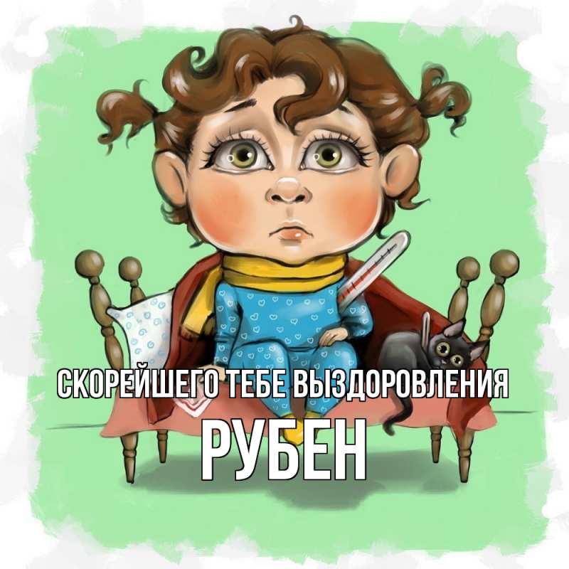 Картинка Скорейшего тебе выздоровления, Рубен