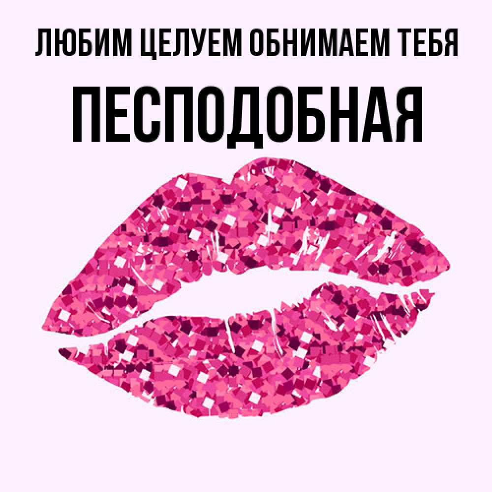 Открытка на каждый день с именем, Песподобная Любим целуем обнимаем тебя открытка с женскими губами и поцелуем для парня Прикольная открытка с пожеланием онлайн скачать бесплатно 