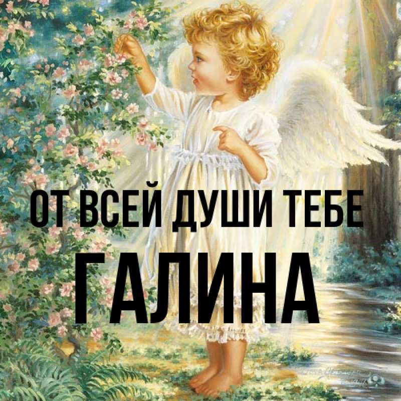 Картинка От всей души тебе, Галина