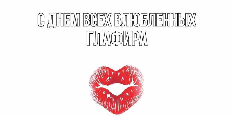 Картинка С днем всех влюбленных, Глафира