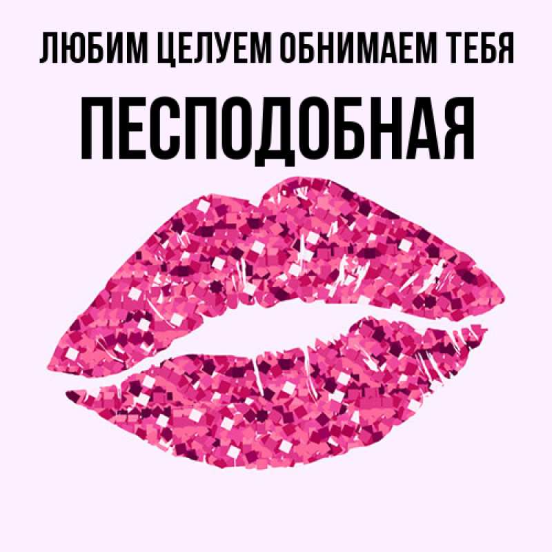 Картинка Любим целуем обнимаем тебя, Песподобная