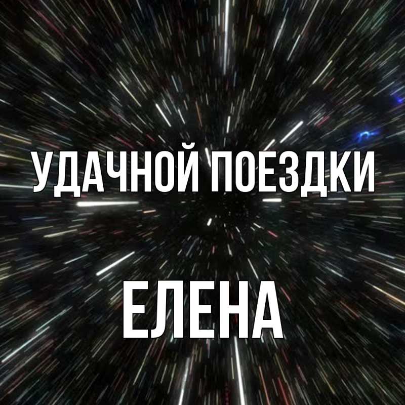 Картинка Удачной поездки, Елена