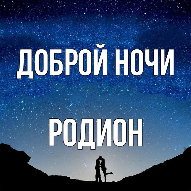 Открытка с именем, Родион, Доброй ночи