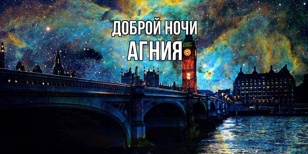 Открытка на каждый день с именем, Агния Доброй ночи биг бен Прикольная открытка с пожеланием онлайн скачать бесплатно 