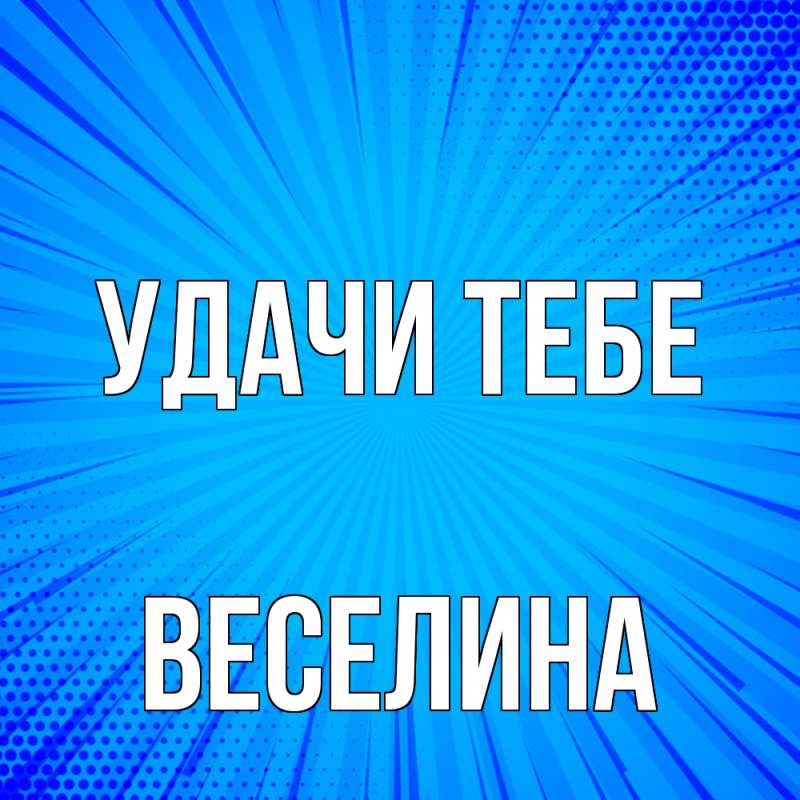 Открытка с именем, Веселина, Удачи тебе