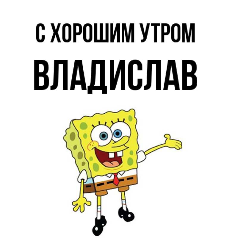 Картинка С хорошим утром, Владислав