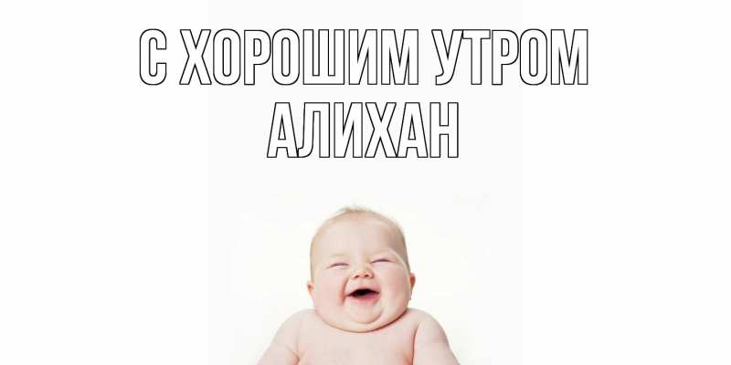 Картинка С хорошим утром, Алихан
