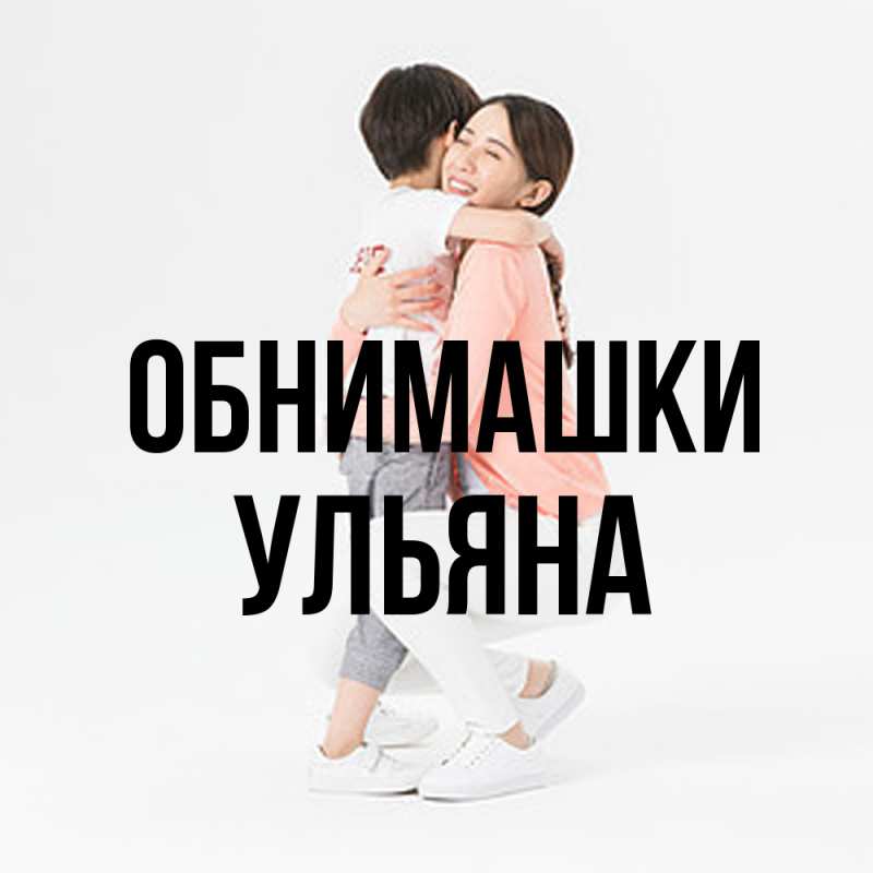 Картинка Обнимашки, Ульяна