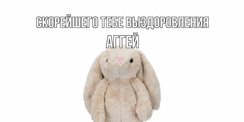 Картинка Скорейшего тебе выздоровления, Аггей