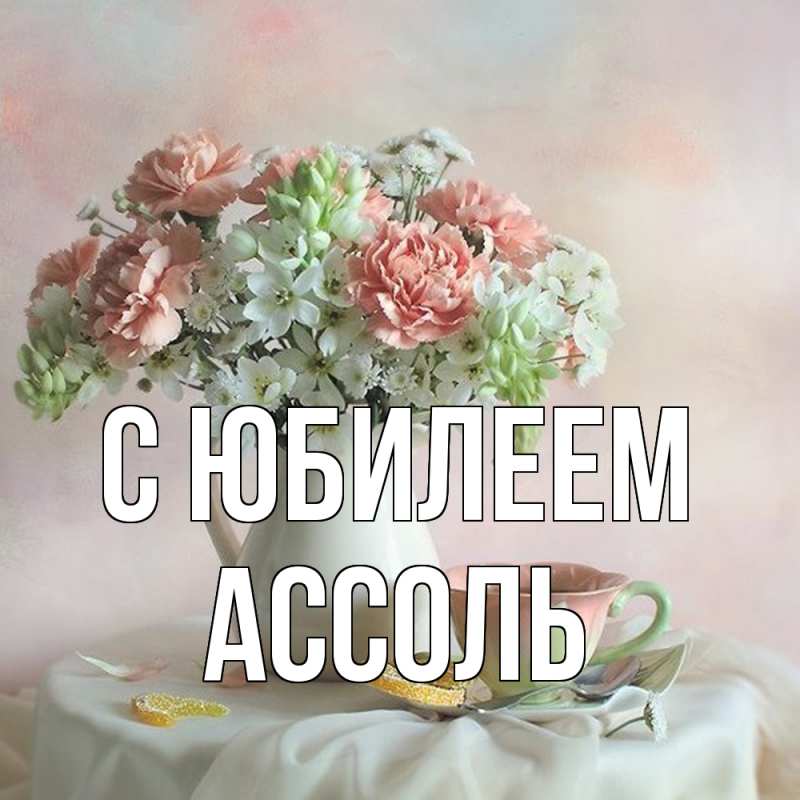 Картинка C юбилеем, Ассоль