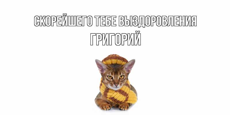 Картинка Скорейшего тебе выздоровления, Григорий