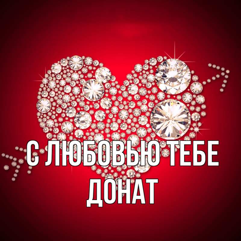 Картинка С любовью тебе, Донат