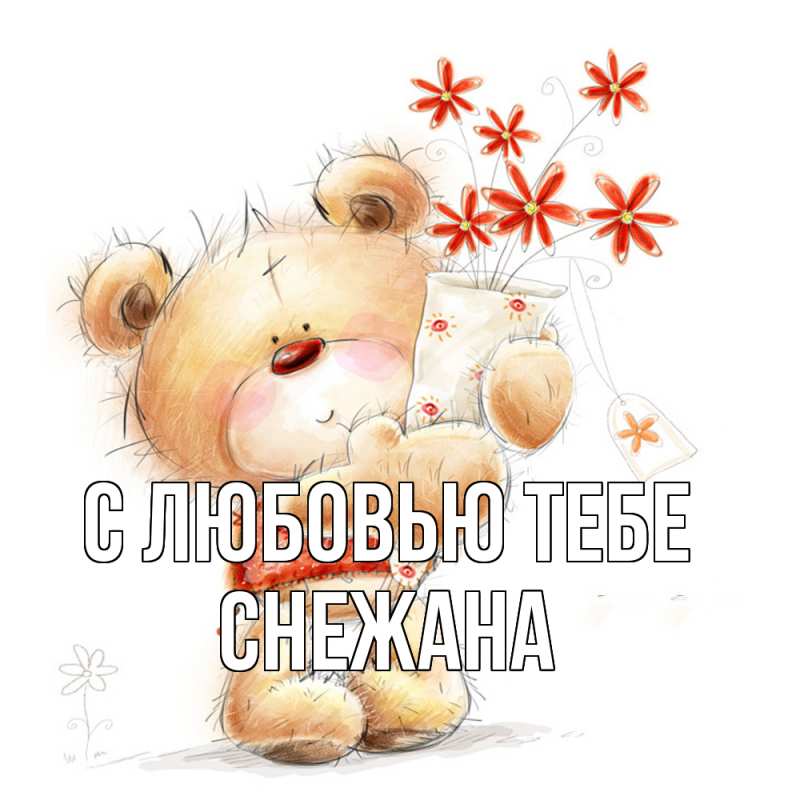 Картинка С любовью тебе, Снежана