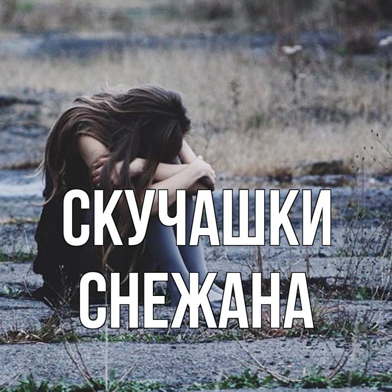 Открытка с именем, Снежана, Скучашки