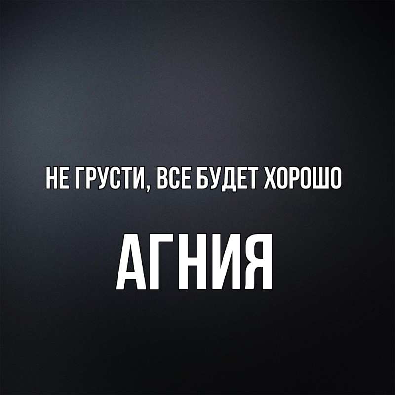 Картинка Не грусти, все будет хорошо, Агния