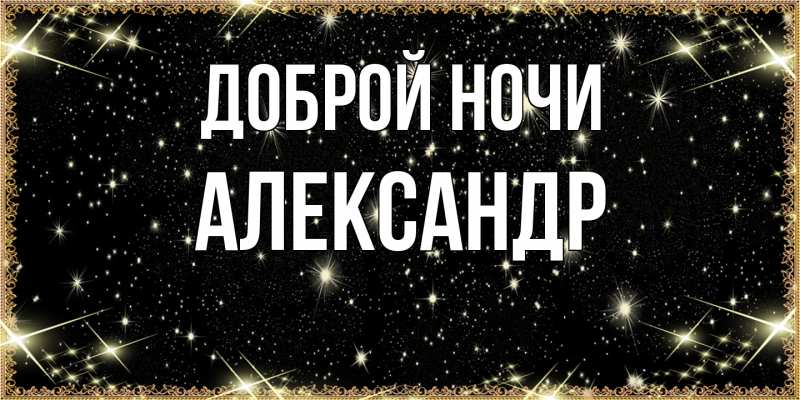 Картинка Доброй ночи, Александр