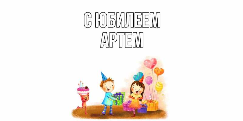 Картинка C юбилеем, Артем
