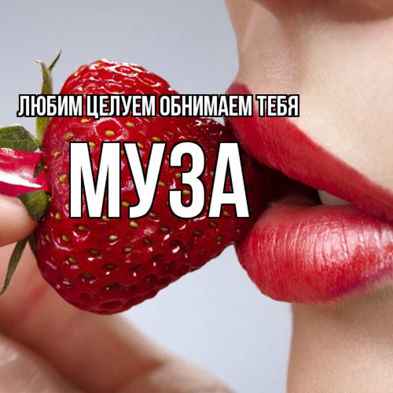 Открытка с именем, Муза, Любим целуем обнимаем тебя