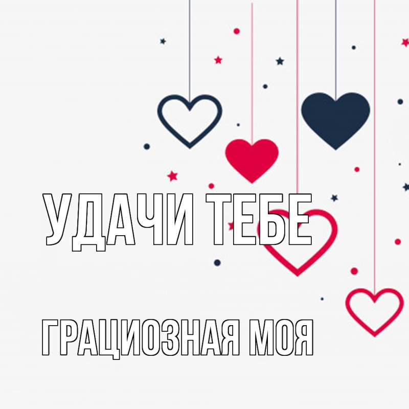 Картинка Удачи тебе, Грациозная моя