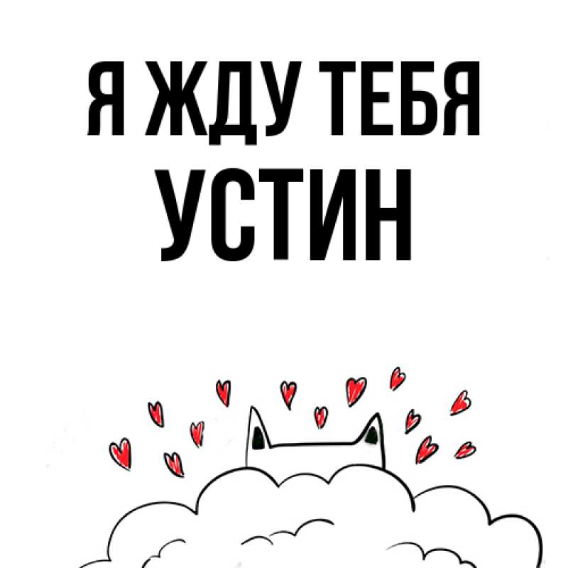 Картинка Я жду тебя, Устин