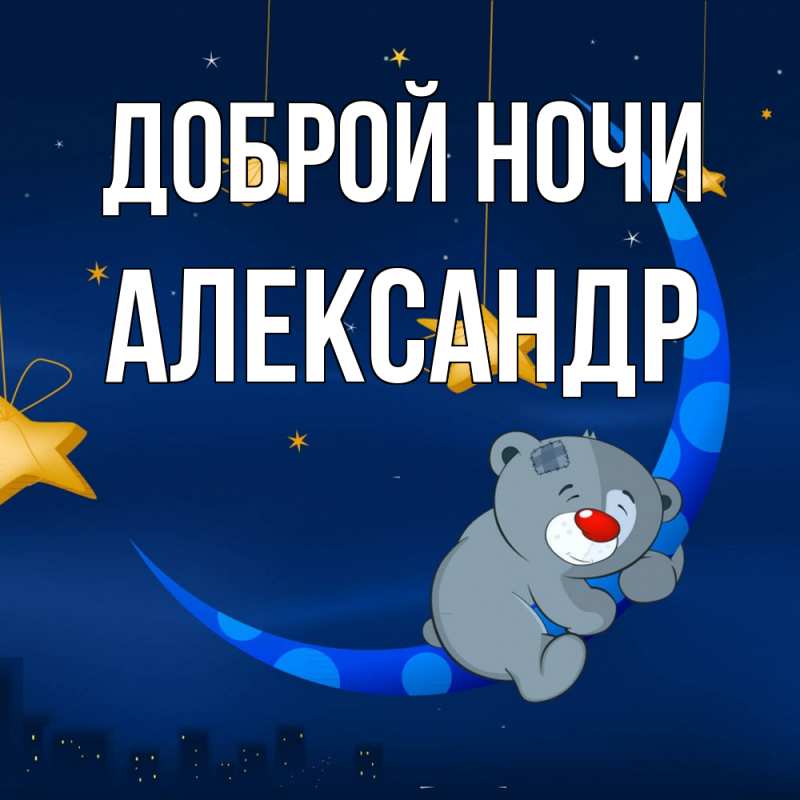 Картинка Доброй ночи, Александр