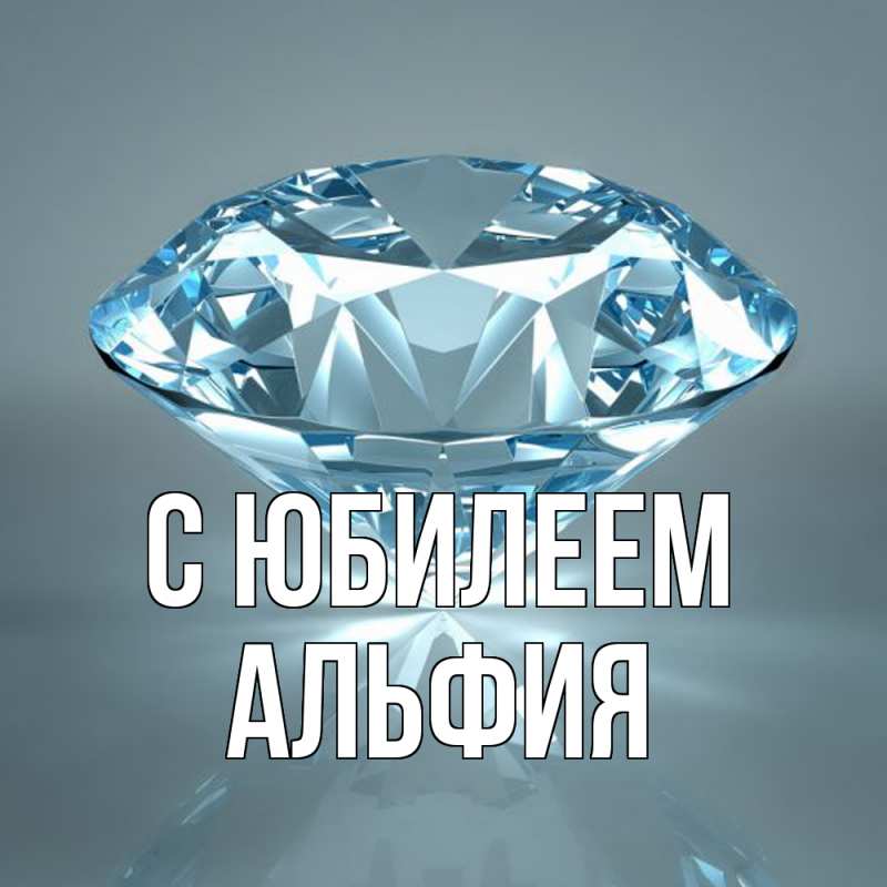 Картинка C юбилеем, Альфия