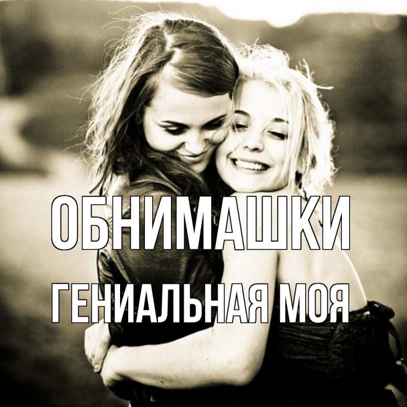 Картинка Обнимашки, Гениальная моя