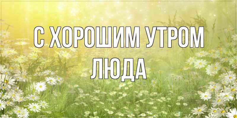 Открытка с именем, Люда, С хорошим утром