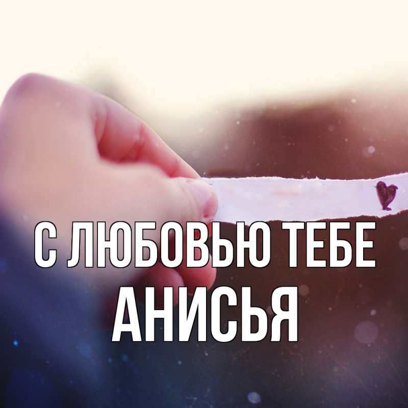 Картинка С любовью тебе, Анисья