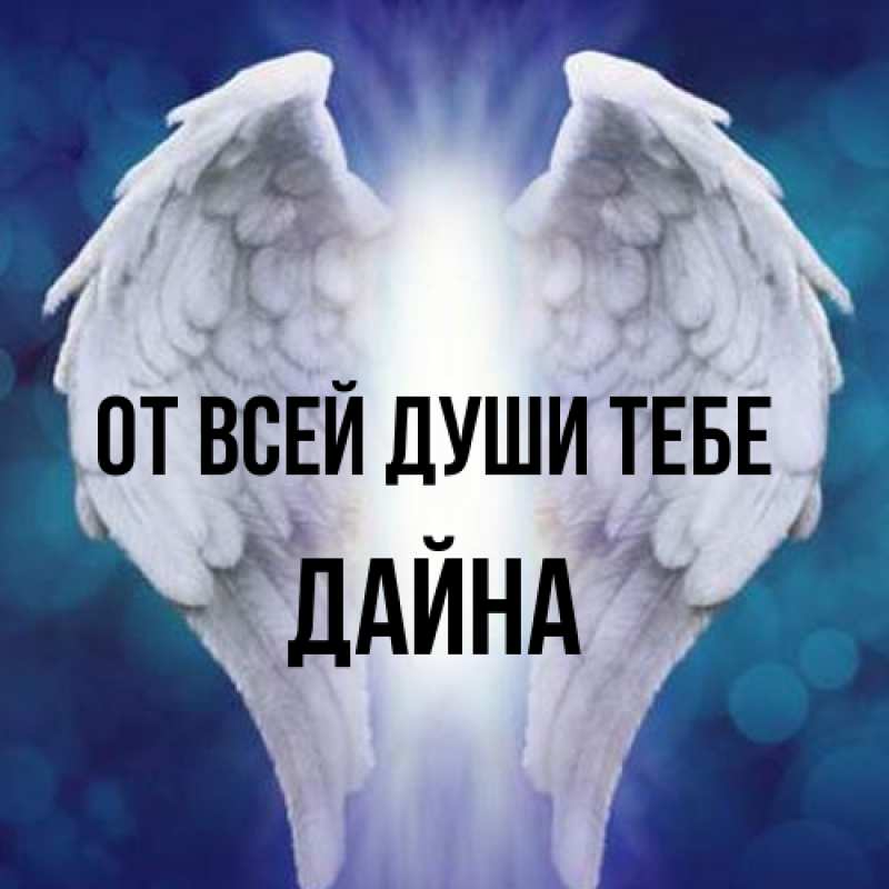 Картинка От всей души тебе, Дайна