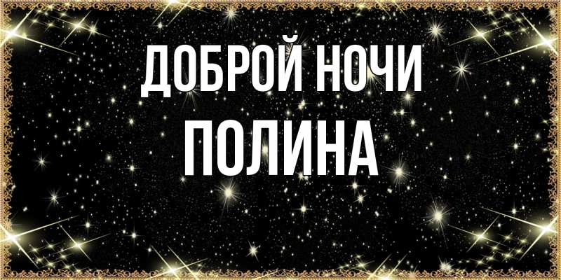 Картинка Доброй ночи, Полина