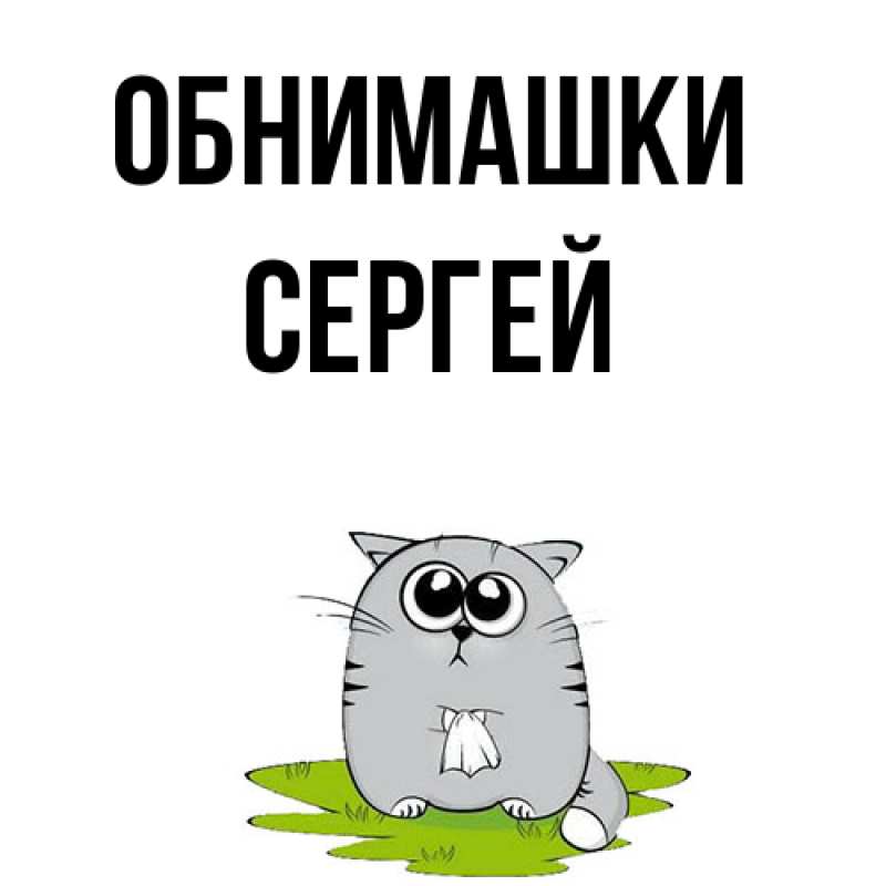 Картинка Обнимашки, Сергей