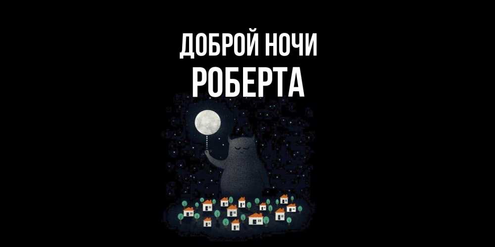 Открытка на каждый день с именем, Роберта Доброй ночи кот,луна, ночь, звезды Прикольная открытка с пожеланием онлайн скачать бесплатно 