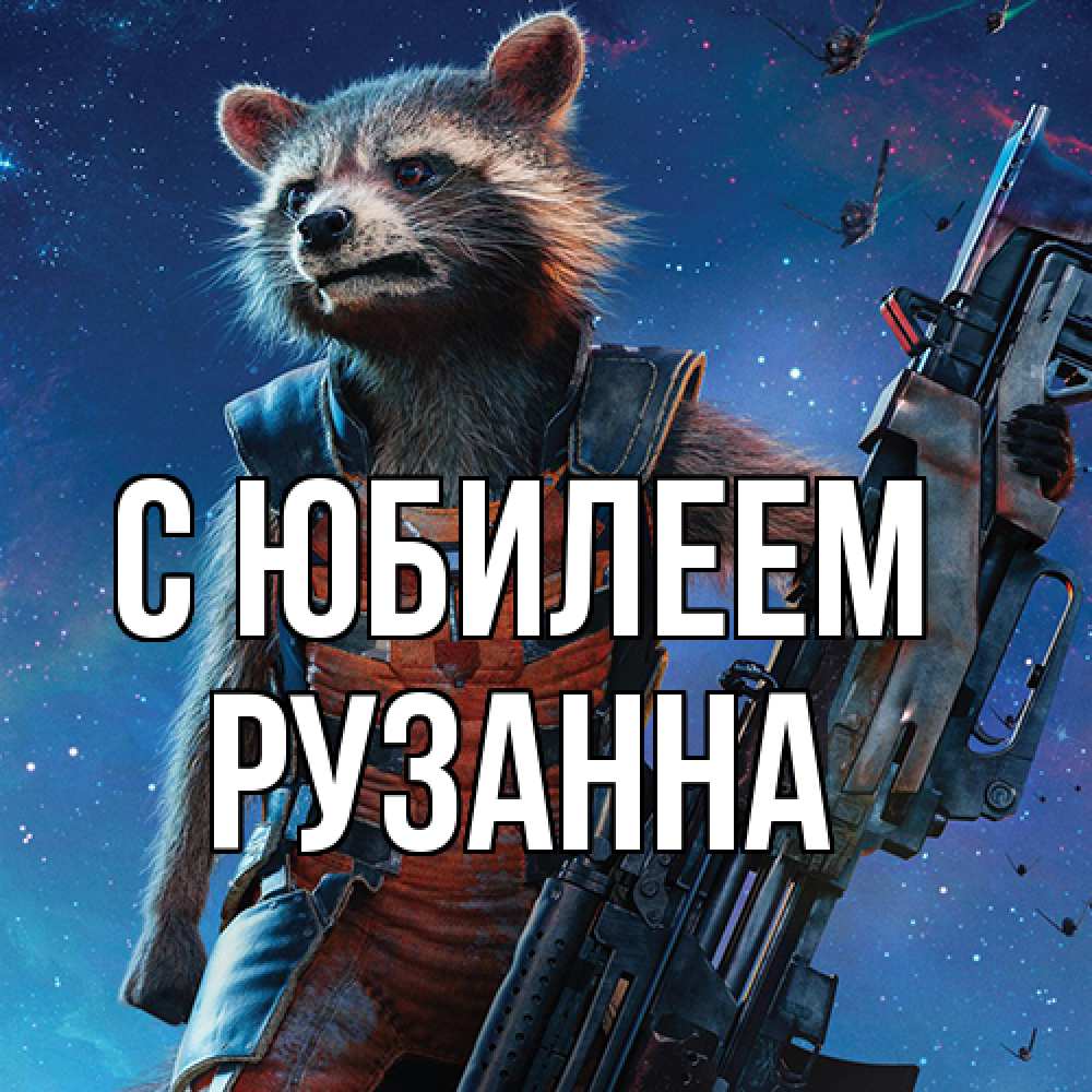 Открытка на каждый день с именем, Рузанна C юбилеем реактивный Рокета Прикольная открытка с пожеланием онлайн скачать бесплатно 