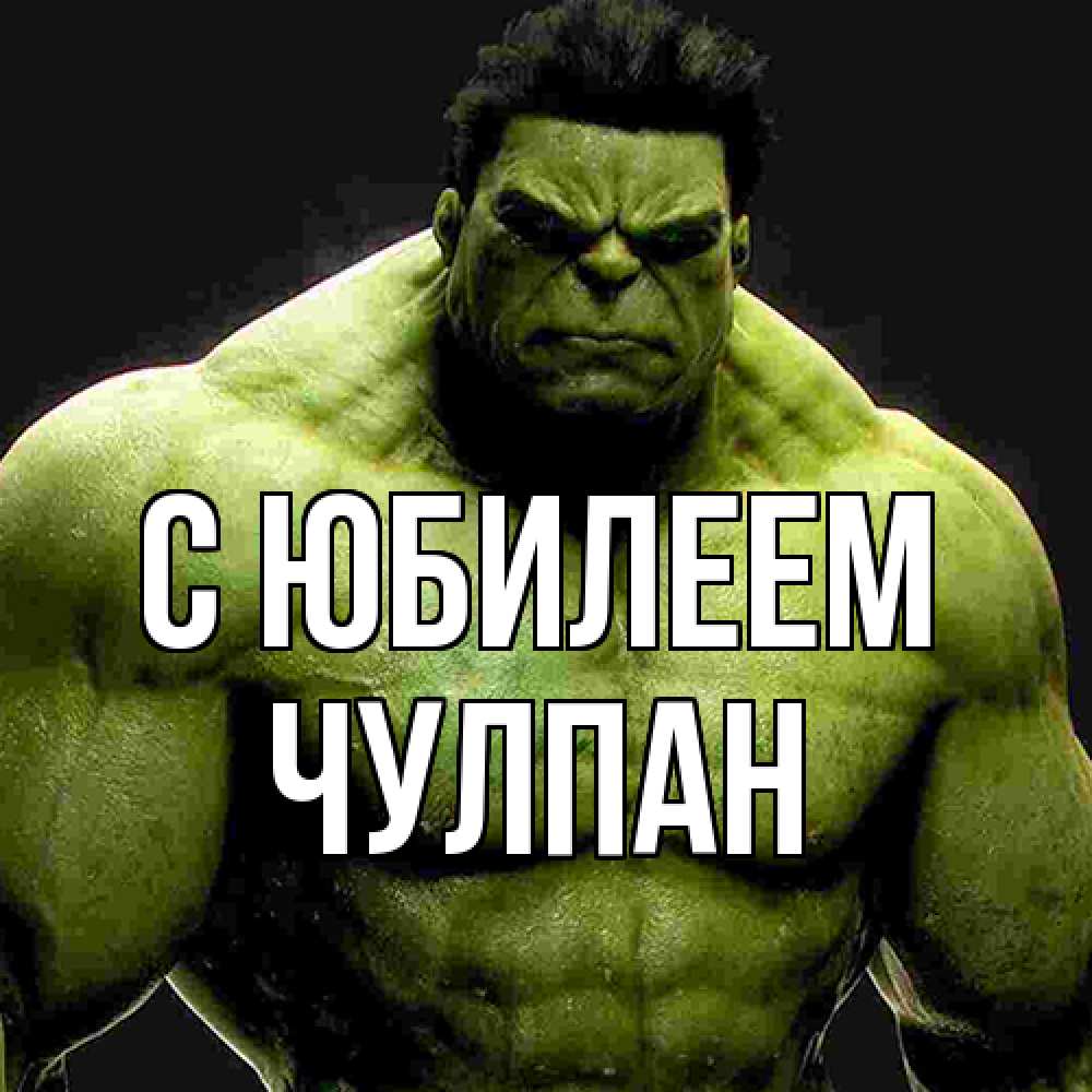 Открытка на каждый день с именем, Чулпан C юбилеем зеленый супергерой марвел Прикольная открытка с пожеланием онлайн скачать бесплатно 