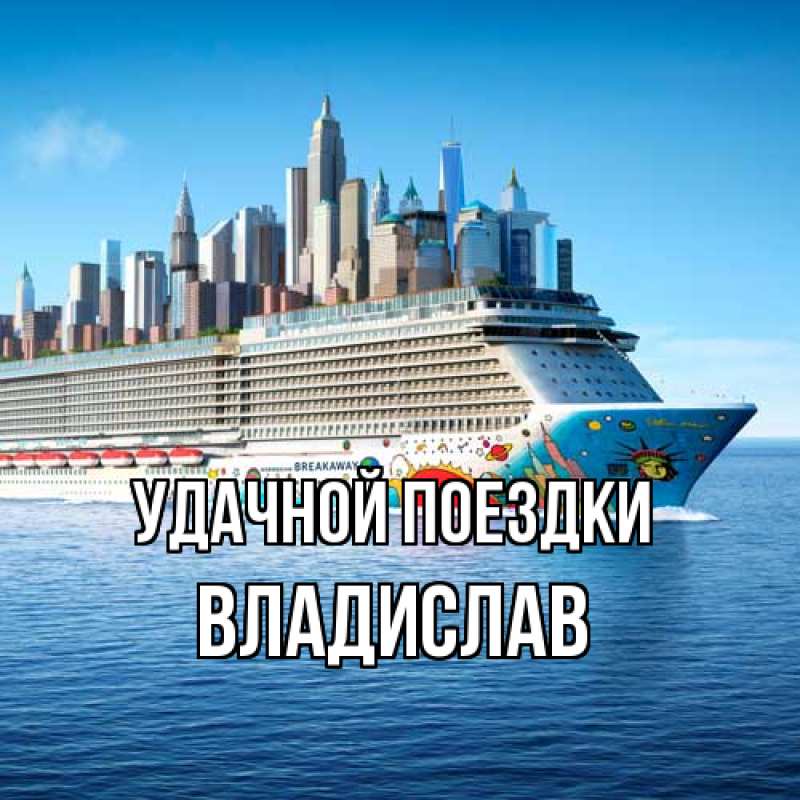 Открытка с именем, Владислав, Удачной поездки