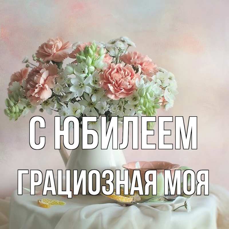 Картинка C юбилеем, Грациозная моя