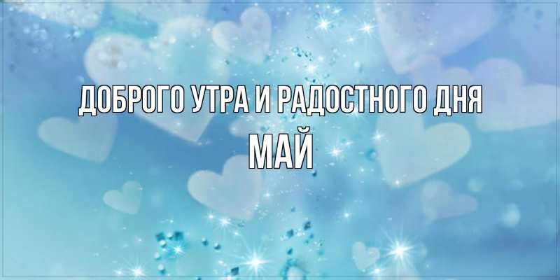 Картинка Доброго утра и радостного дня, Май