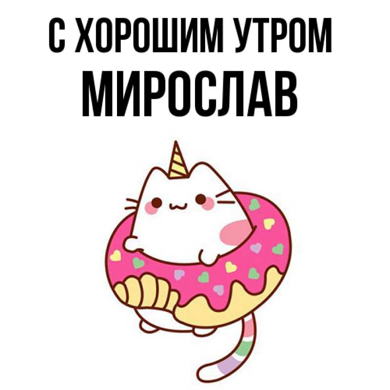 Картинка С хорошим утром, Мирослав