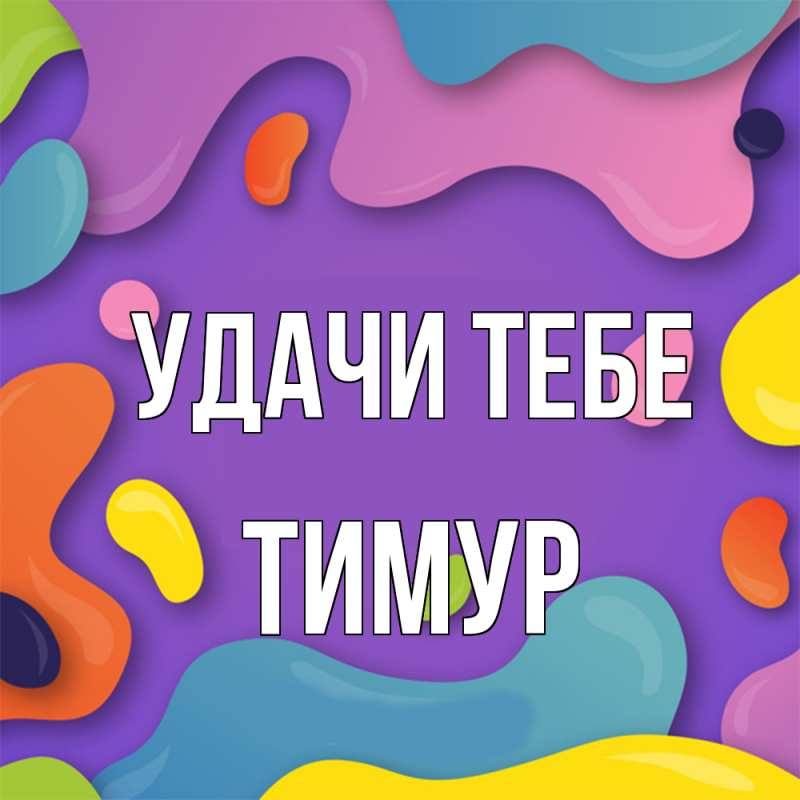 Открытка с именем, Тимур, Удачи тебе