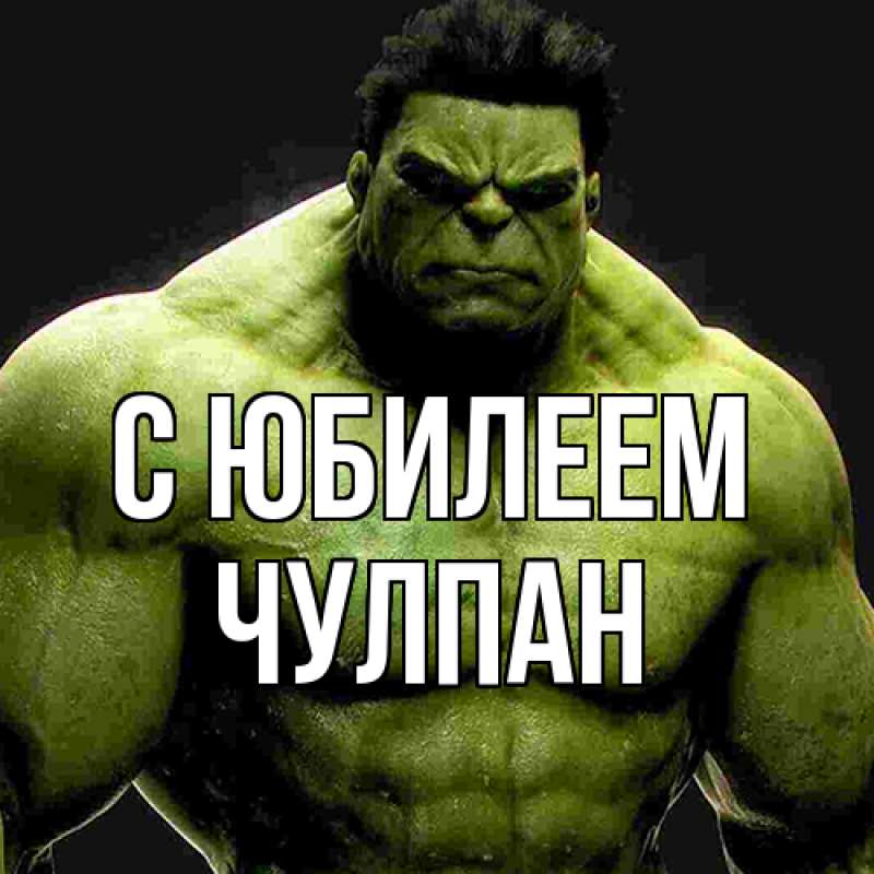 Картинка C юбилеем, Чулпан