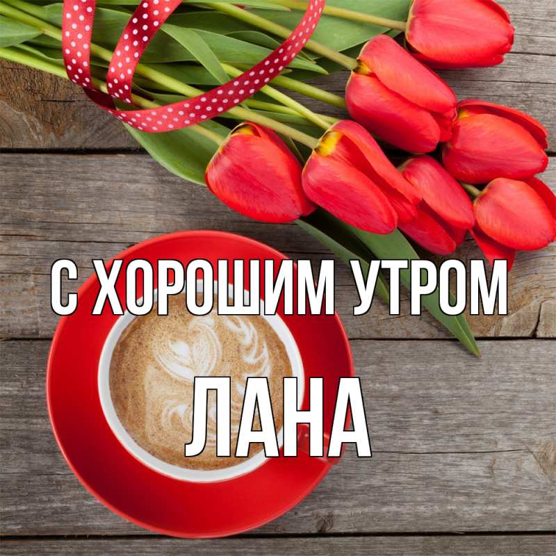 Открытка с именем, Лана, С хорошим утром