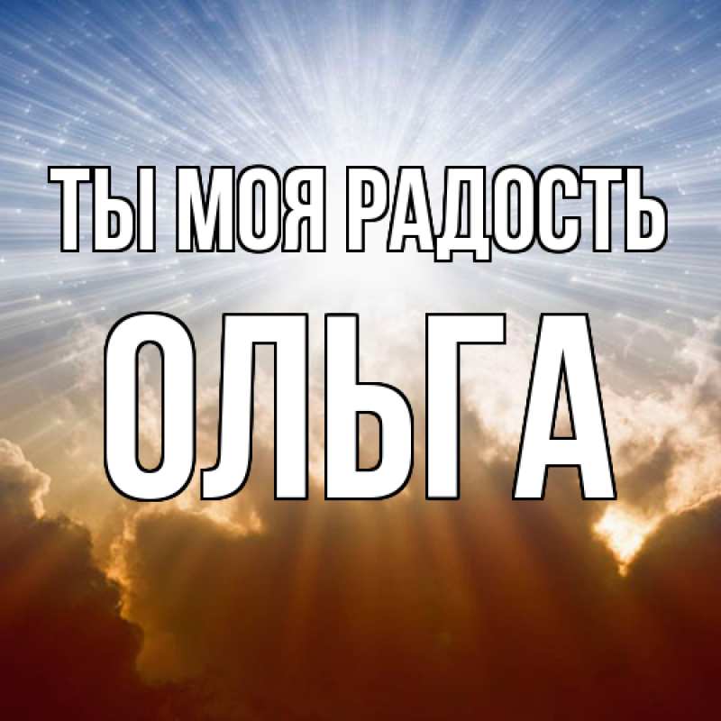 Открытка с именем, Ольга, Ты моя радость