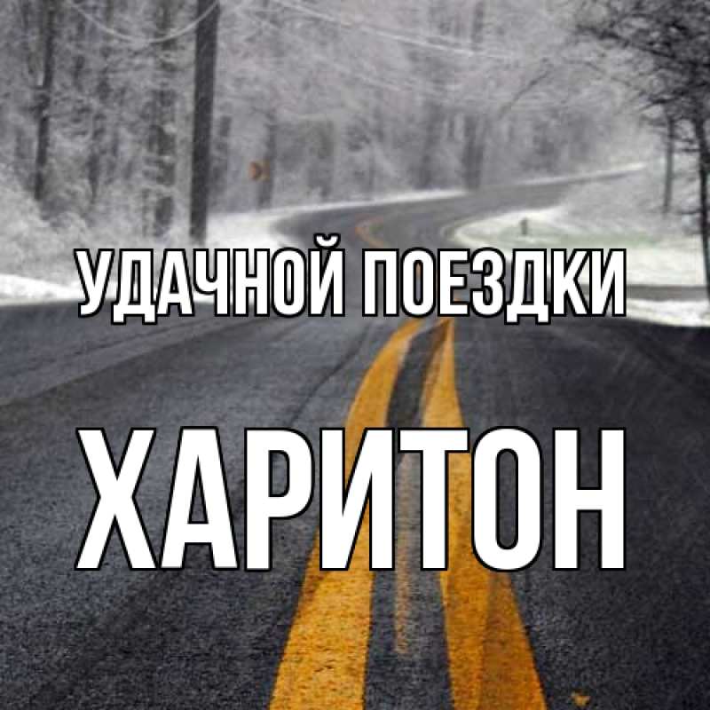 Открытка с именем, Харитон, Удачной поездки