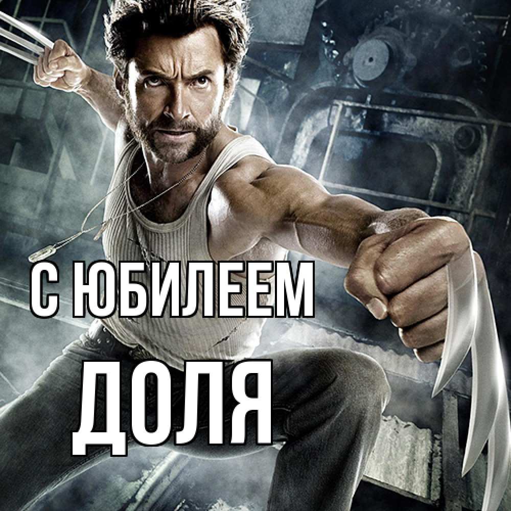 Открытка на каждый день с именем, Доля C юбилеем супергерой в ярости Прикольная открытка с пожеланием онлайн скачать бесплатно 