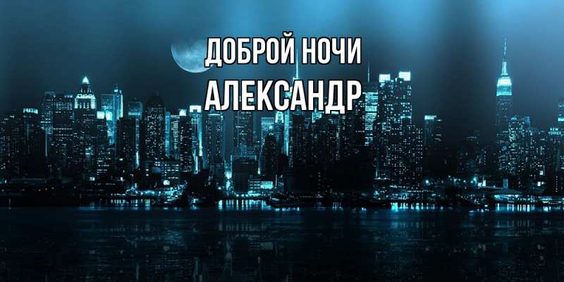 Картинка Доброй ночи, Александр