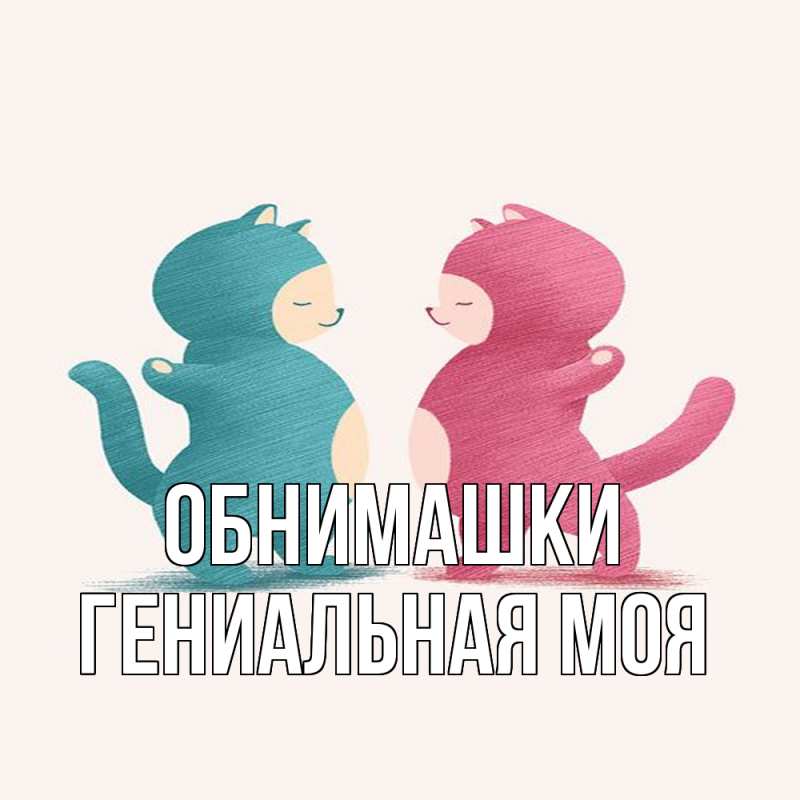 Картинка Обнимашки, Гениальная моя