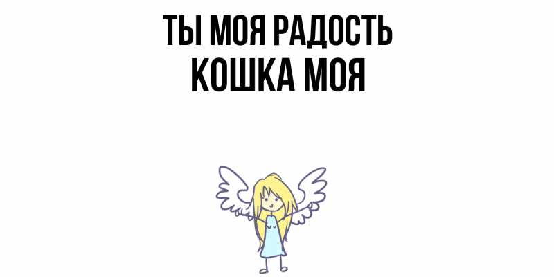 Картинка Ты моя радость, Кошка моя