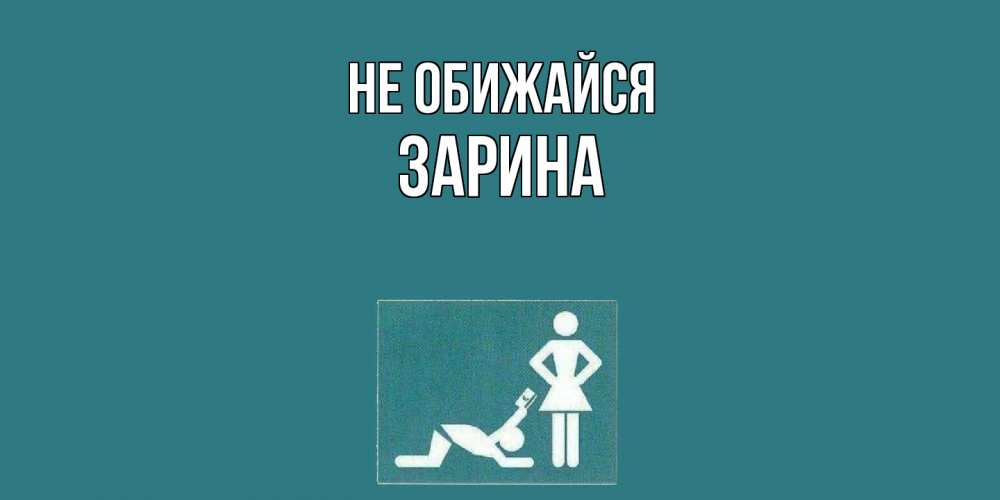 Открытка на каждый день с именем, Зарина Не обижайся прости Прикольная открытка с пожеланием онлайн скачать бесплатно 